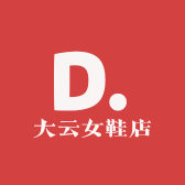 大云女鞋店