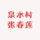 泉水村张春莲原生态土鸡蛋店
