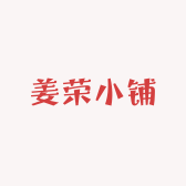 姜荣小铺
