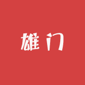 雄门飞将