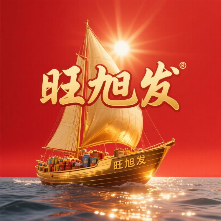 珙州旺旭发百货精品