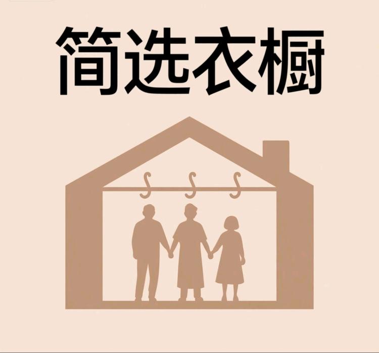 简选衣橱