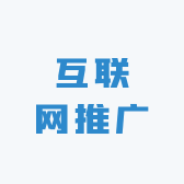 互联网推广