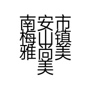 南安市梅山镇雅尚美美甲店的小店