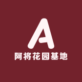 阿将花园基地