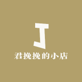 君挽挽的小店