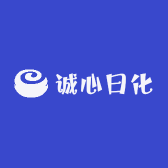 诚心日化