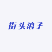 街头浪子