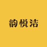 韵悦洁