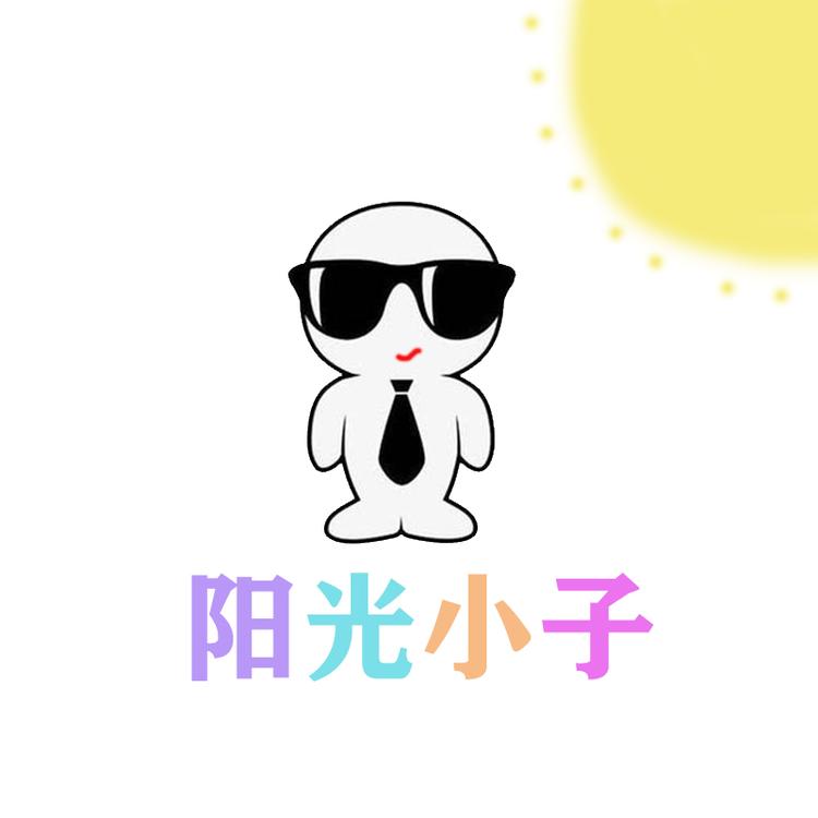 阳光小子