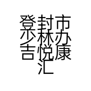 登封市少林办吉悦康汇理疗馆的小店