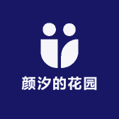 颜汐的花园