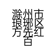 滁州市琅琊区方先红百货店的小店个体店