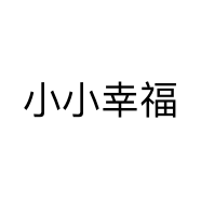小小幸福