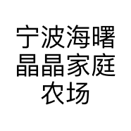 宁波海曙晶晶家庭农场的小店