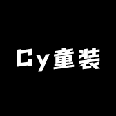 Cy童装