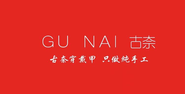 古奈设计穿戴甲