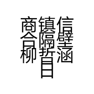 商镇信合隔壁柳哲涵日丰管