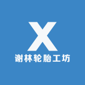 谢林工坊