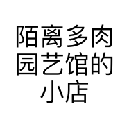 陌离多肉园艺馆的小店