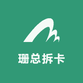 珊总拆卡