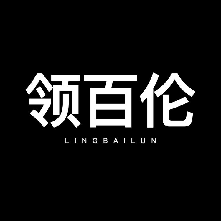 领百伦鞋业