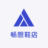 畅想鞋店