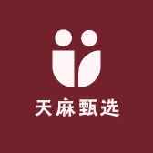 天麻甄选