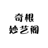 奇根妙艺阁