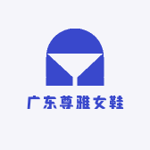 广东尊雅女鞋