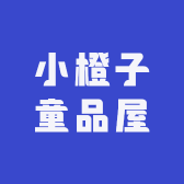 小橙子婴幼儿服饰