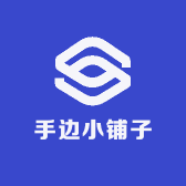手边小铺子