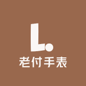 老付手表