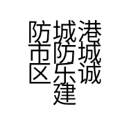 防城港市防城区乐诚建材经营部的小店