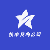 快来我的店呀