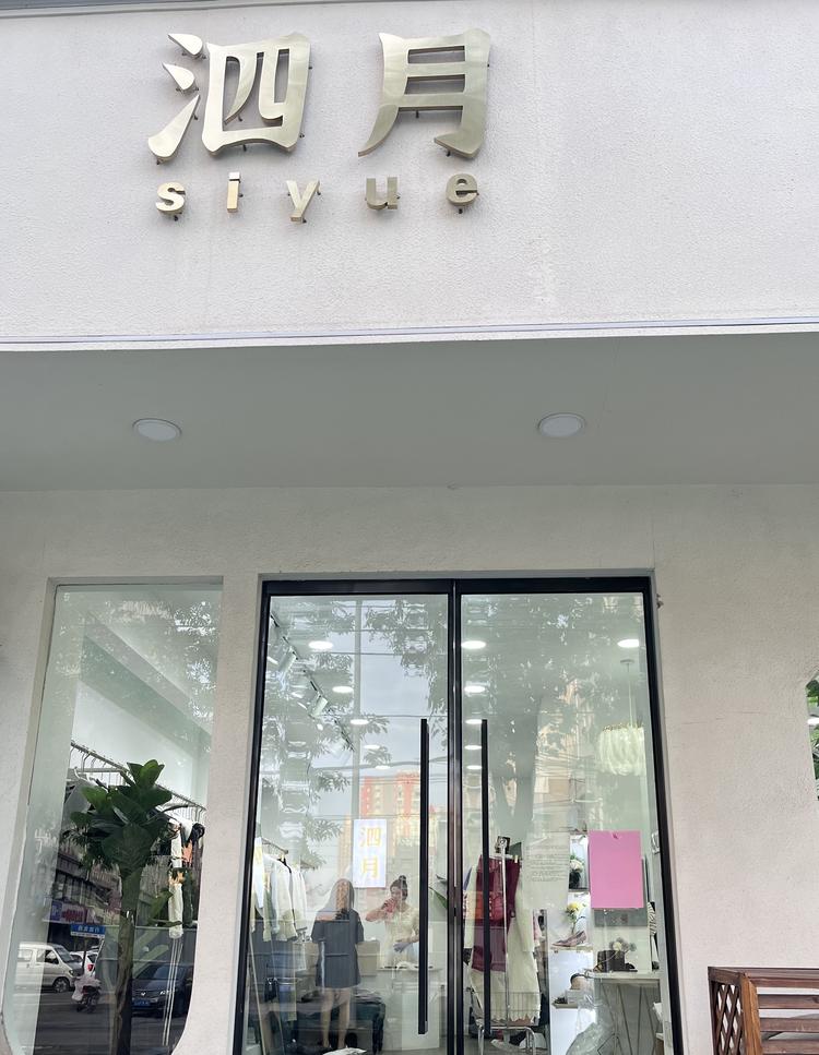 泗月服装个体店