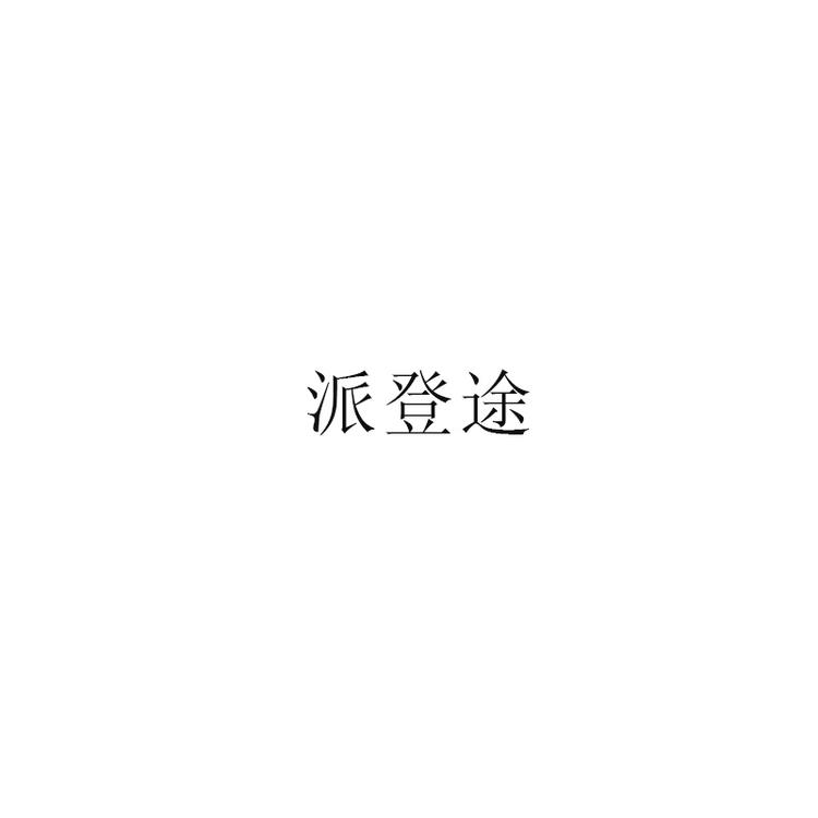 派登途居家布艺旗舰店