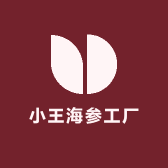 小王海参工厂