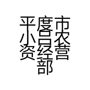 平度市小吕农资经营部的小店