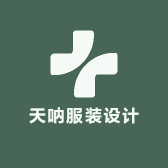 天呐服装设计