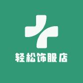 轻松饰服店