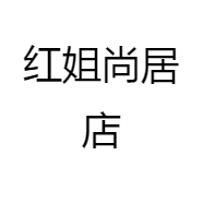 红姐尚居店