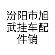 汾阳市旭武挂车配件销售部的小店个体店