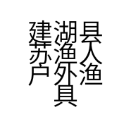 建湖县苏渔人户外渔具经营部的小店