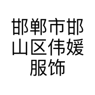 邯郸市邯山区伟媛服饰经营部的小店个体店