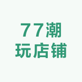 77潮玩店铺