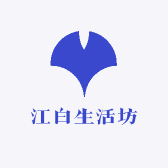 江白生活坊
