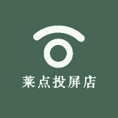 莱点投屏店