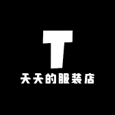 天天的服装店