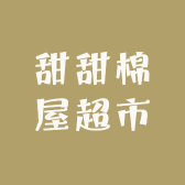 甜甜棉屋超市